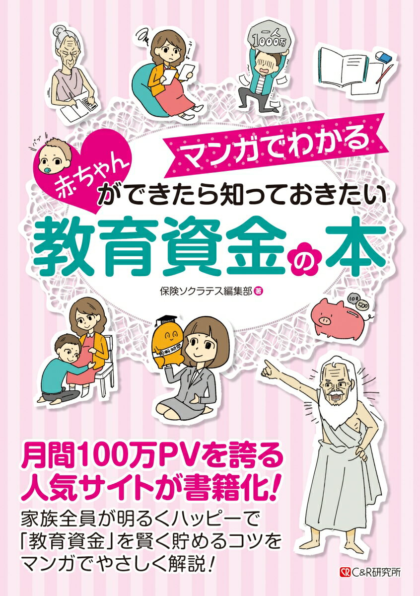 赤ちゃんができたら知っておきたい 教育資金の本 保険ソクラテス編集部