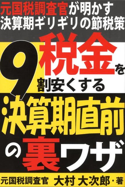 税金を9割安くする決算期直前の裏ワザ