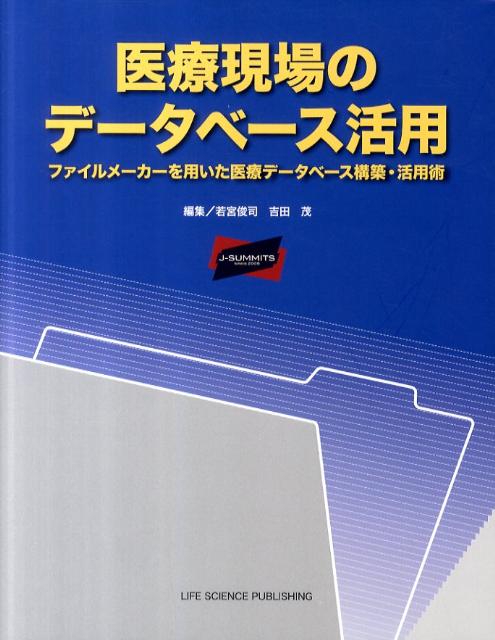 医療現場のデータベース活用 ファイルメーカーを用いた医療データベース構築 活用 若宮俊司