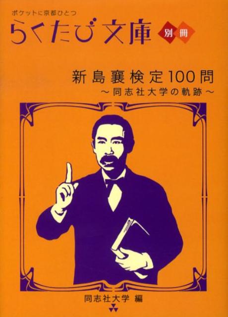 新島襄検定100問 同志社大学の軌跡 （らくたび文庫） [ 同志社大学 ]