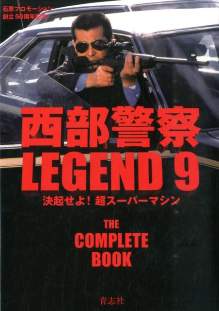 西部警察LEGEND（9） 永久保存版 決起せよ！超スーパーマシン