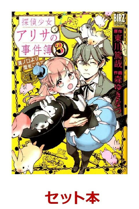 探偵少女アリサの事件簿 溝ノ口より愛を 1-3巻セット