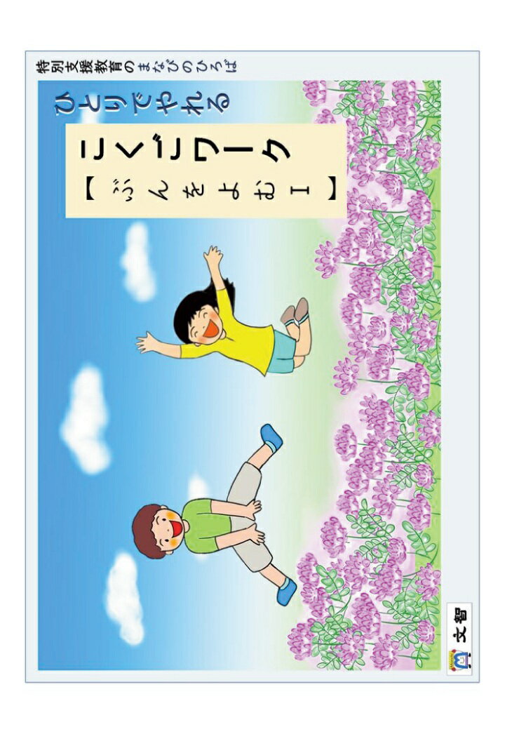 【POD】特別支援教育のまなびのひろば ひとりでやれる こくごワーク 【 ぶんをよむ1 】
