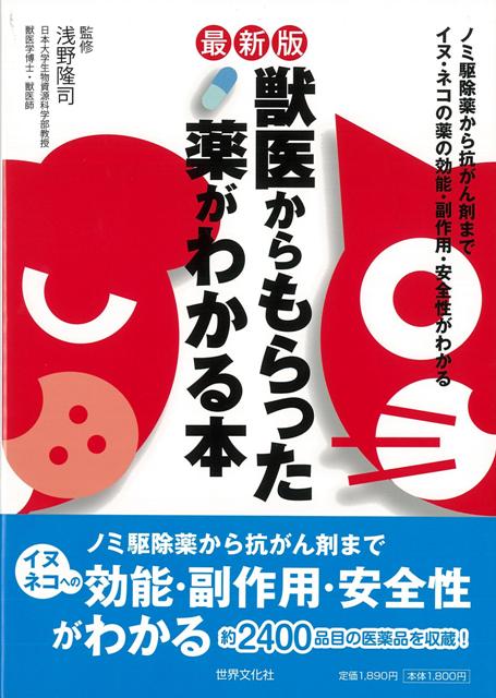 【バーゲン本】獣医からもらった薬がわかる本　最新版