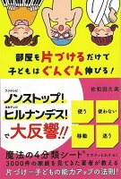 【バーゲン本】部屋を片づけるだけで子どもはぐんぐん伸びる!