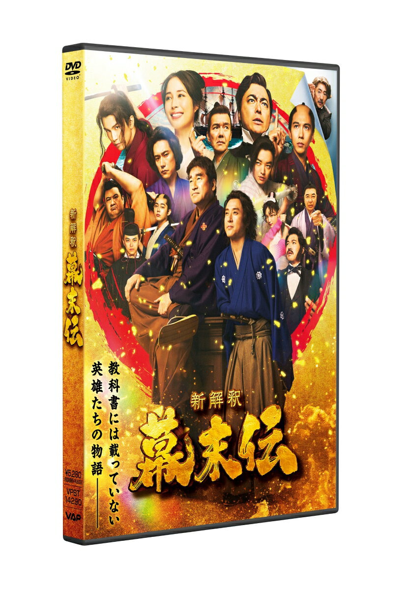 新解釈・幕末伝 DVD