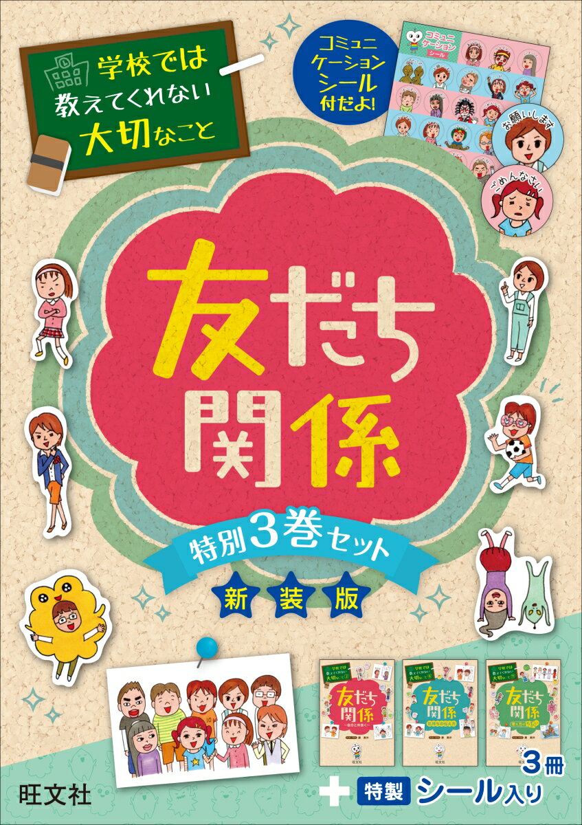 学校では教えてくれない大切なこと友だち関係（特別3巻セット）新装版