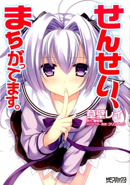 せんせい、まちがってます。