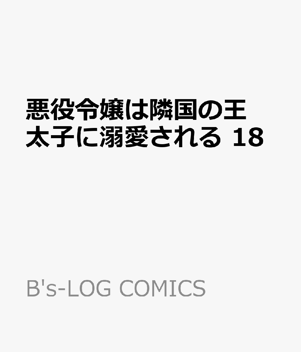 悪役令嬢は隣国の王太子に溺愛される 18 表紙