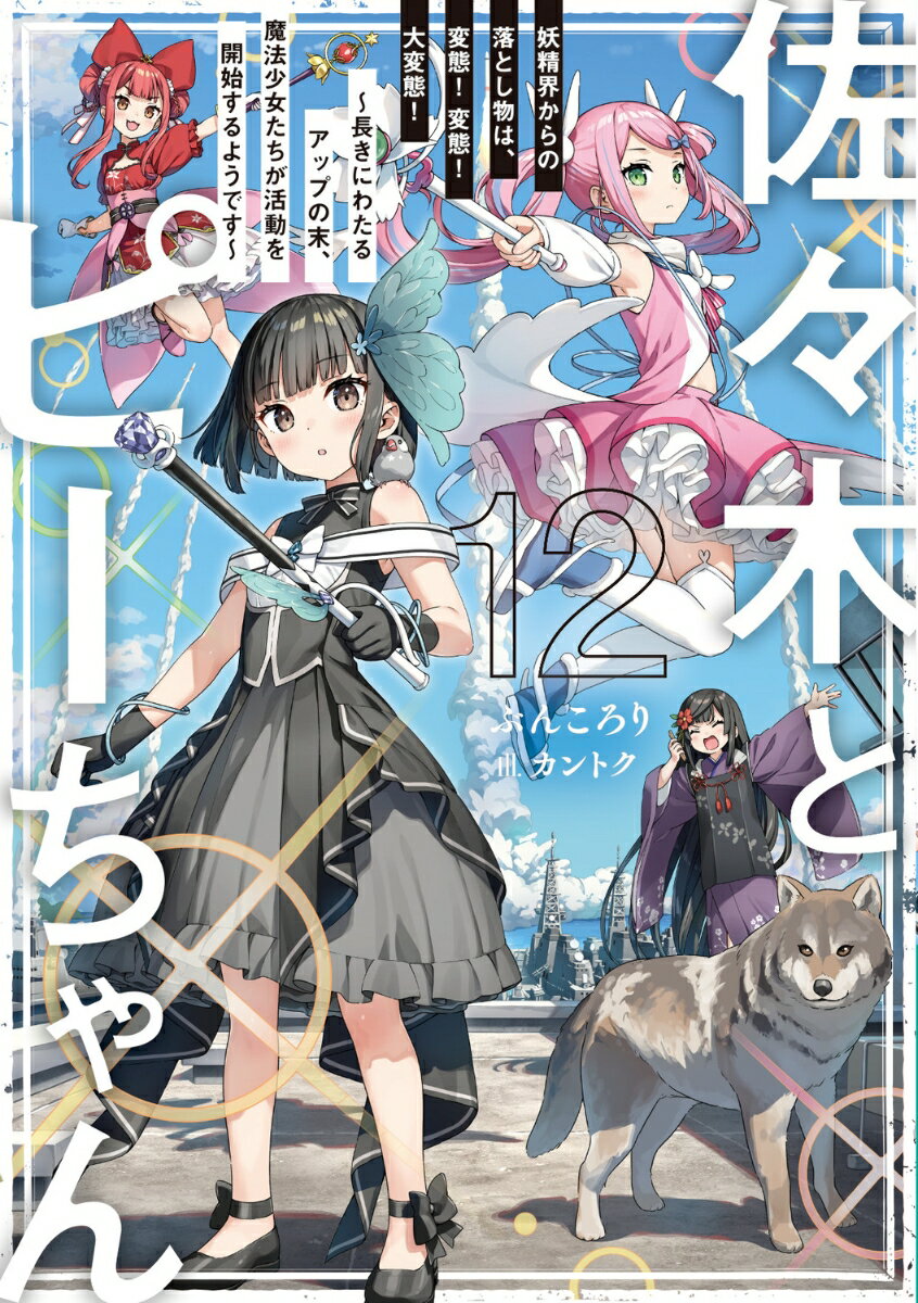 佐々木とピーちゃん 12 妖精界からの落とし物は、変態！ 変態！ 大変態！ 〜長きにわたるアップの末、魔法少女たちが活動を開始するようです〜