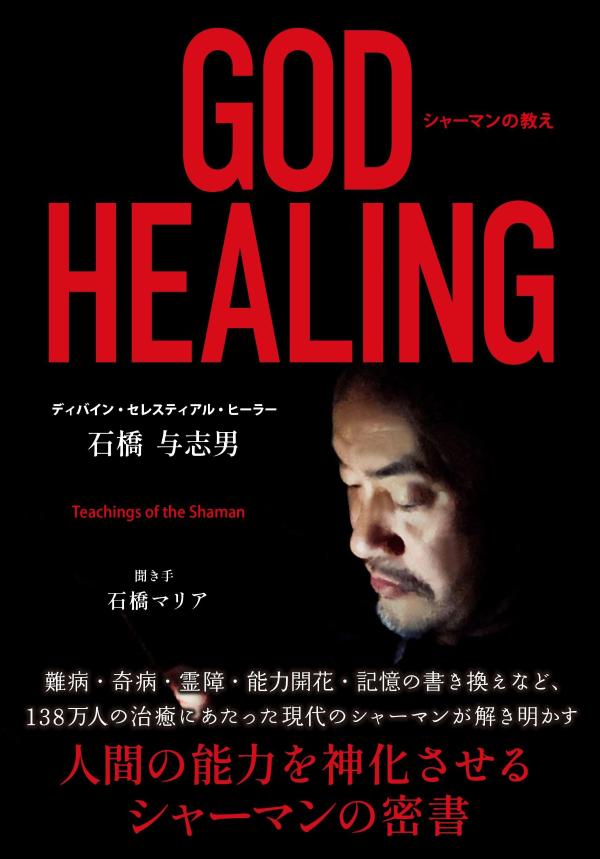 GOD HEALING シャーマンの教え