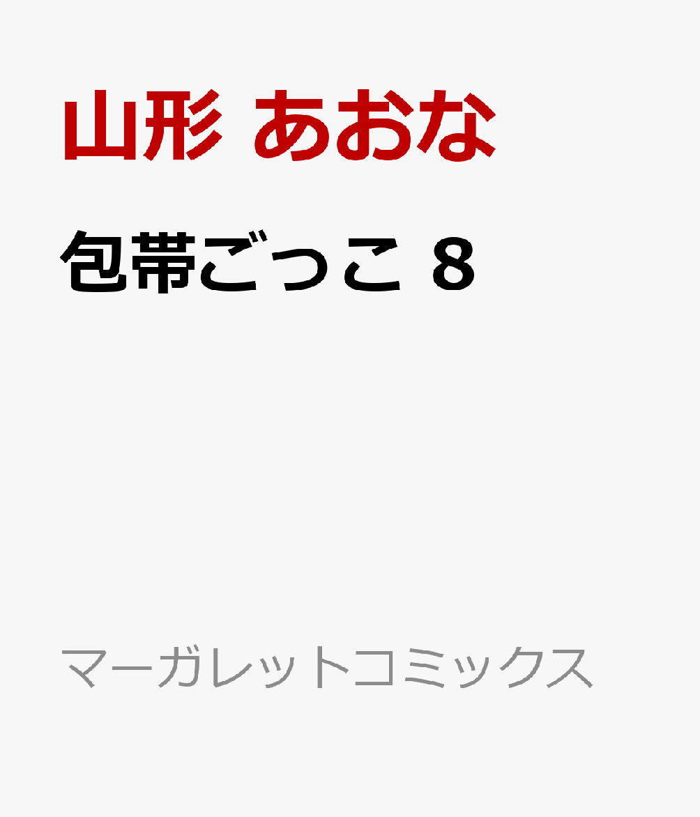 包帯ごっこ 8