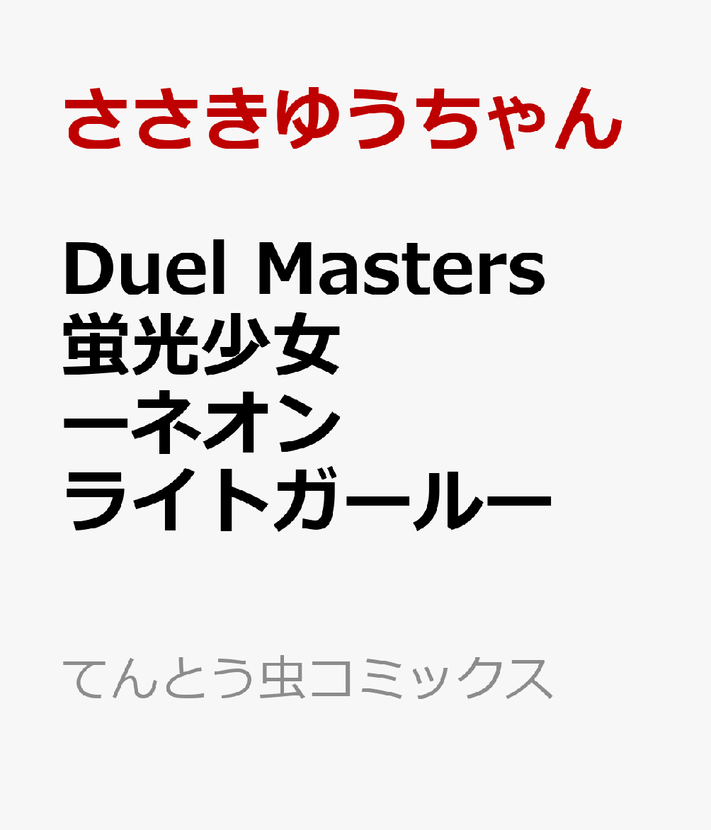 Duel Masters　蛍光少女ーネオンライトガールー 表紙