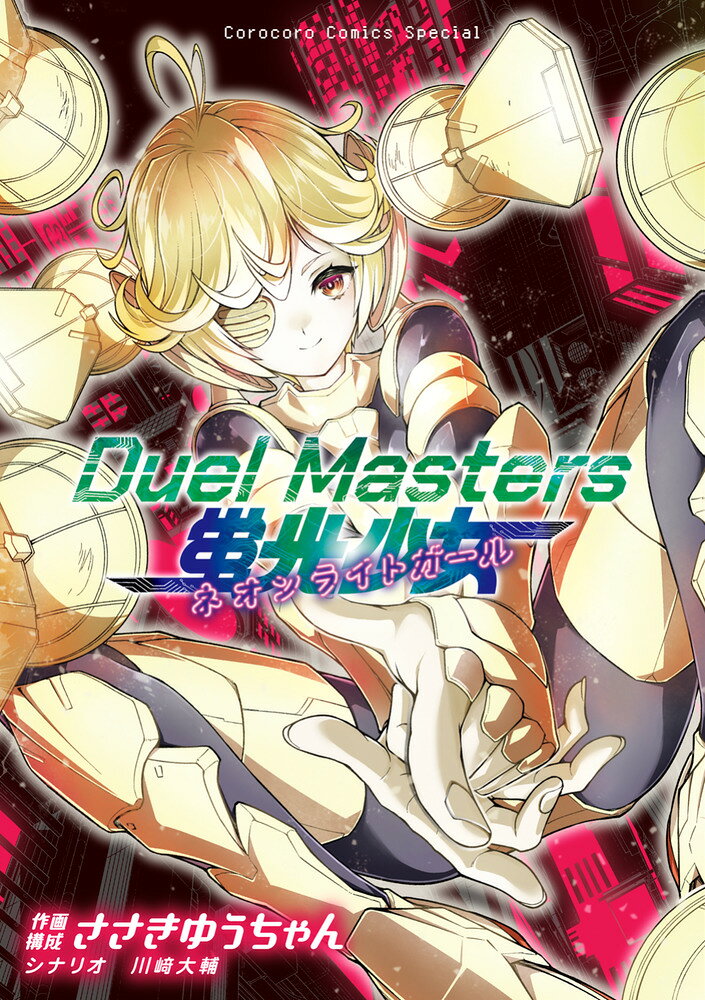Duel Masters 蛍光少女ーネオンライトガールー
