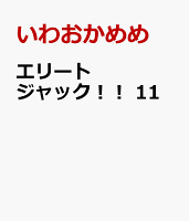エリートジャック 11 ちゃおコミックス いわおか めめの予定 イベント スケジュール一覧 カレウス エリートジャック 11 ちゃおコミックス いわおか めめの予定 イベント スケジュール一覧 カレウス