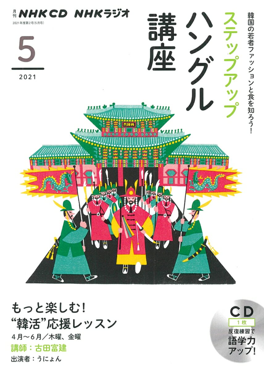 NHK　CD　ラジオ　ステップアップハングル講座　2021年5月号