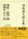 司馬遼太郎全集 第29巻 城塞 二 胡桃に酒 故郷忘じがたく候 [ 司馬 遼太郎 ]