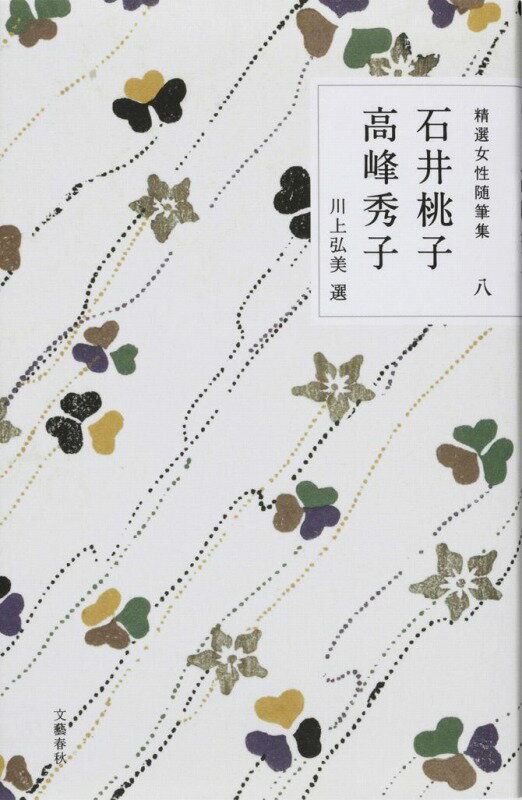 精選女性随筆集 第八巻 石井桃子 高峰秀子