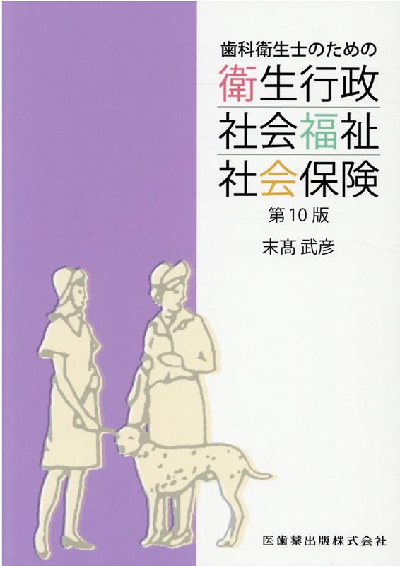 歯科衛生士のための衛生行政・社会福祉・社会保険第10版 [ 末高武彦 ]