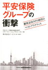 平安保険グループの衝撃 顧客志向NPS経営のベストプラクティス [ ジャーイン・シュ ]