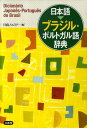 日本語→ブラジル・ポルトガル語辞