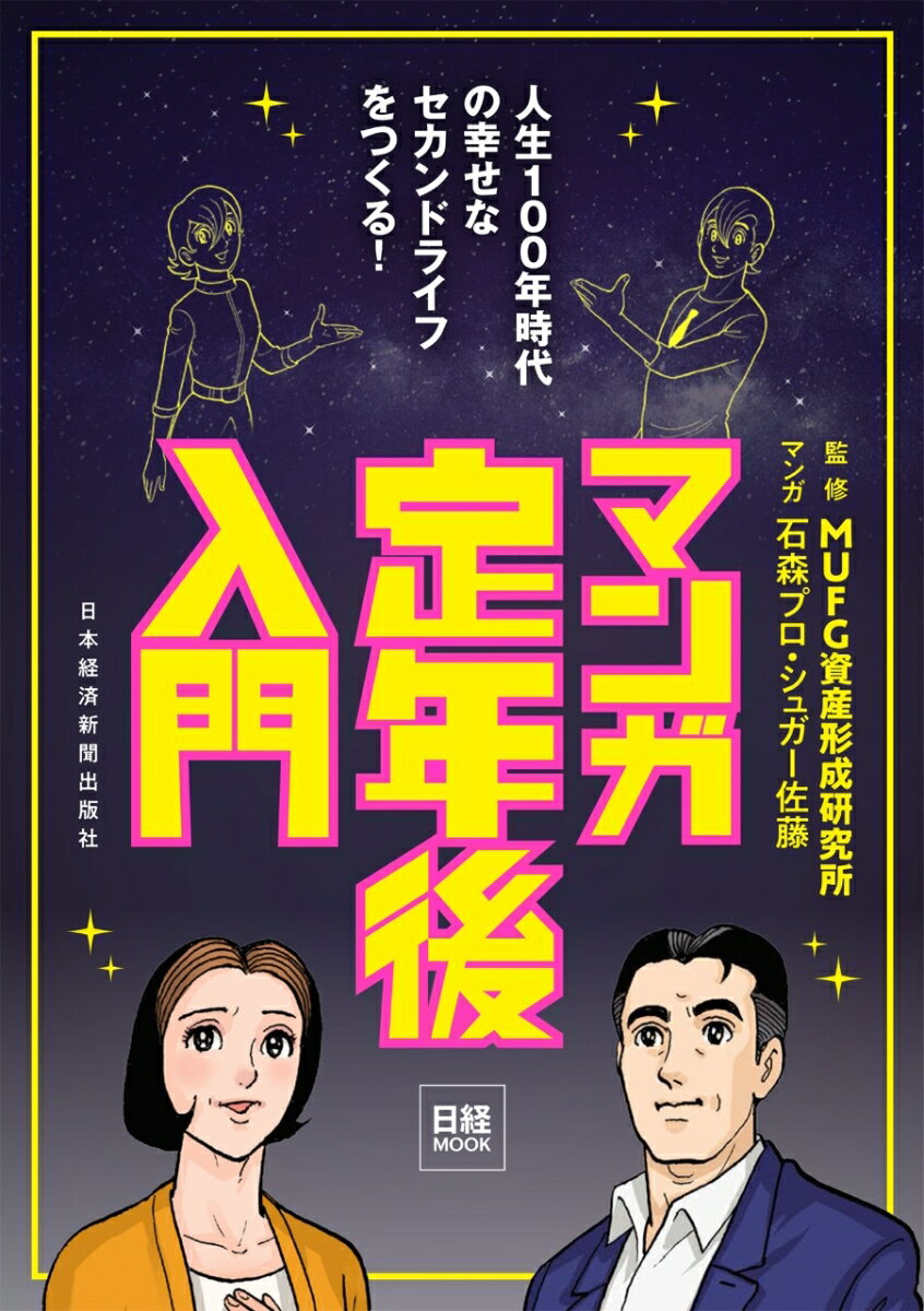 マンガ 定年後入門 （日経ムック） MUFG資産形成研究所