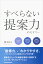 すべらない「提案力」のセオリー