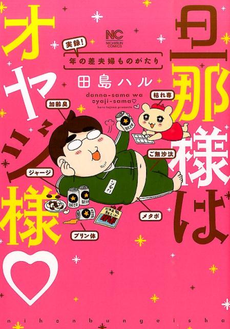 旦那様はオヤジ様実録！年の差夫婦ものがたり