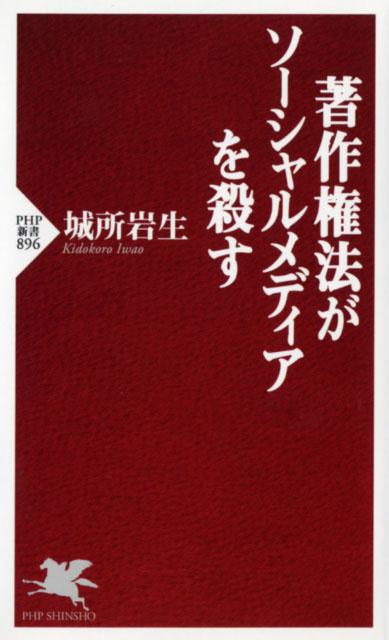 著作権法がソーシャルメディアを殺す
