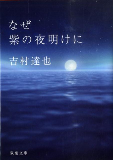 なぜ紫の夜明けに
