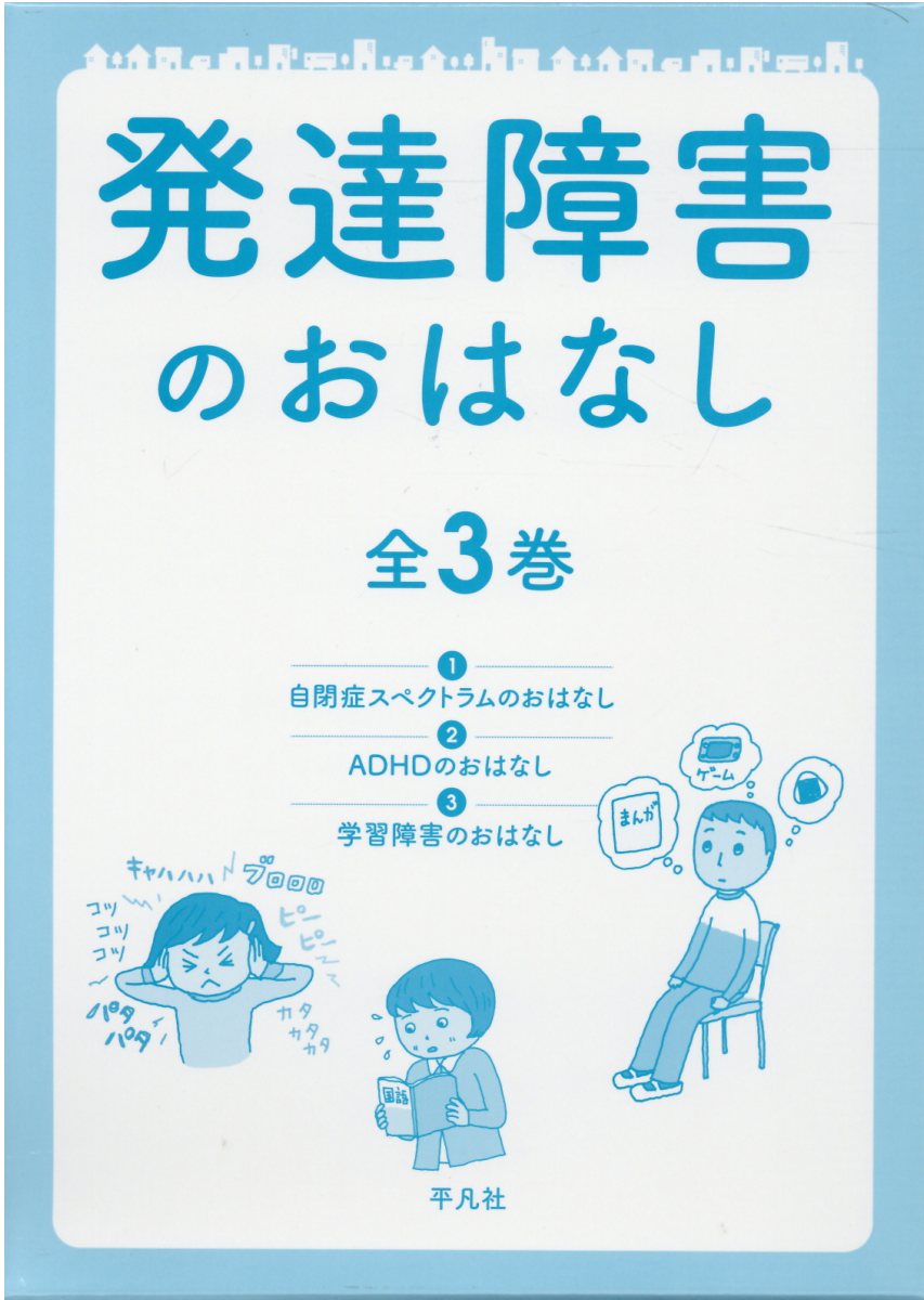 発達障害のおはなし（全3巻セット）