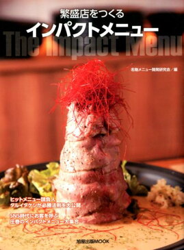 繁盛店をつくるインパクトメニュー (旭屋出版MOOK)
