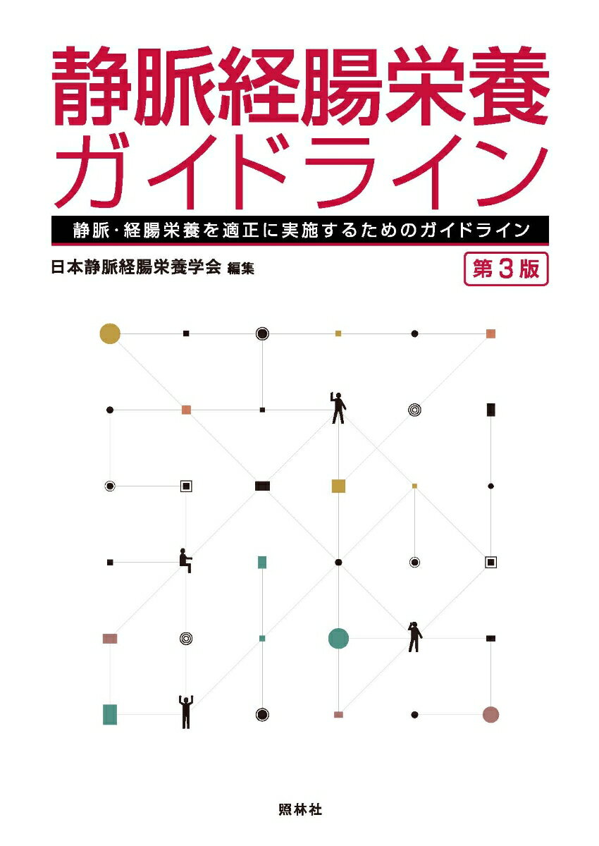 静脈経腸栄養ガイドライン第3版