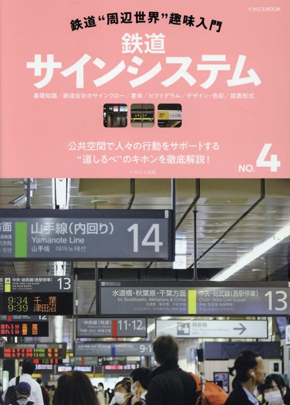 鉄道“周辺世界”趣味入門（NO．4） 鉄道サインシステム （イカロスMOOK）