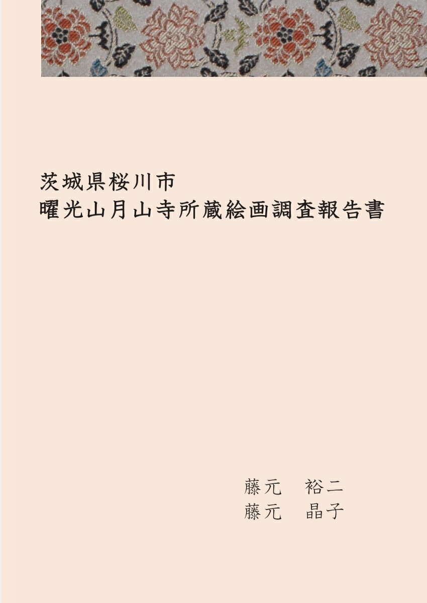 【POD】茨城県桜川市　曜光山月山寺所蔵絵画調査報告書