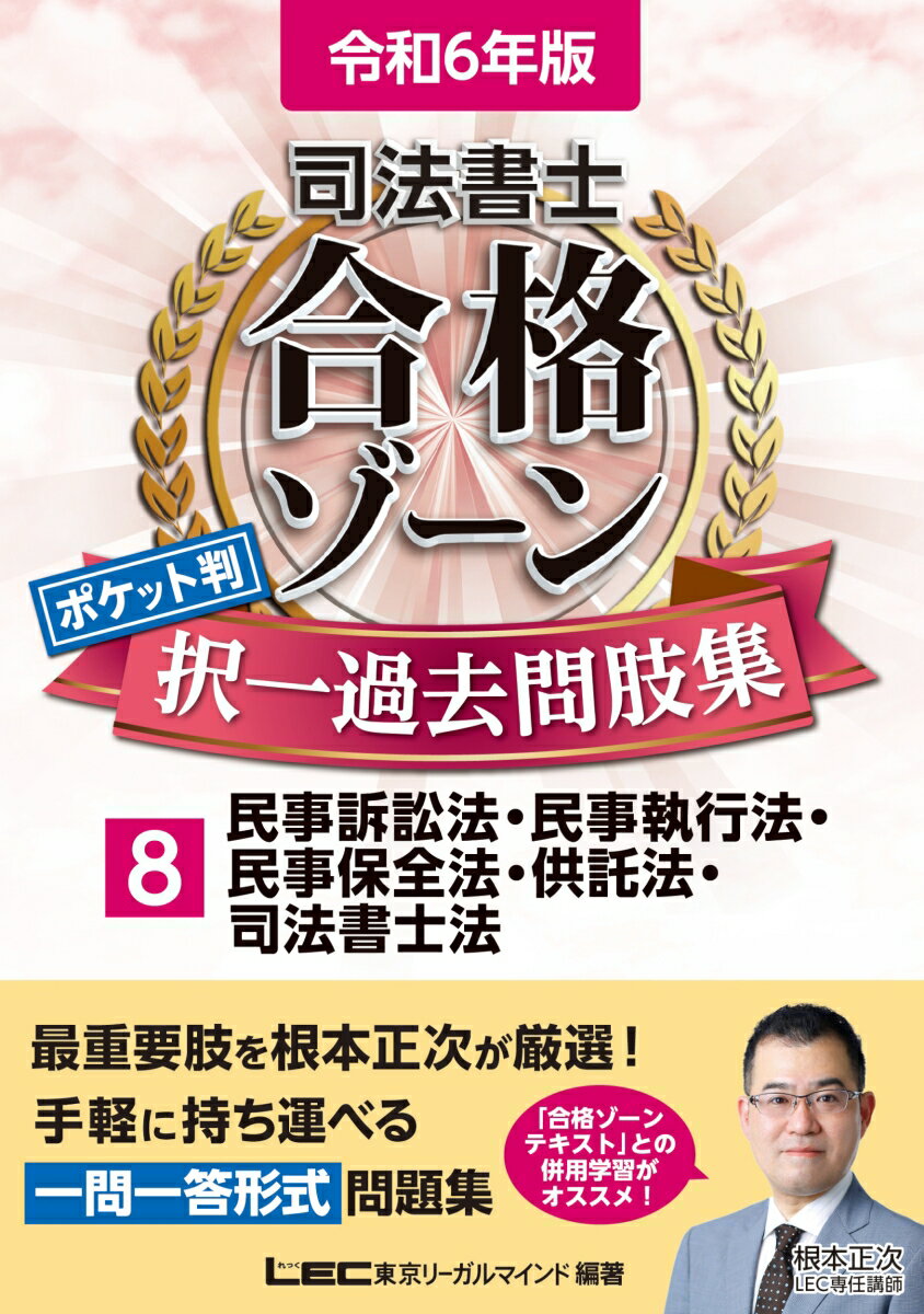 最重要肢を根本正次が厳選！手軽に持ち運べる一問一答形式問題集。「合格ゾーンテキスト」との併用学習がオススメ！