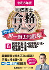 令和6年版 司法書士 合格ゾーン ポケット判 択一過去問肢集 8 民事訴訟法・民事執行法・民事保全法・供託法・司法書士法 （司法書士合格ゾーンシリーズ） [ 東京リーガルマインドLEC総合研究所 司法書士試験部 ]