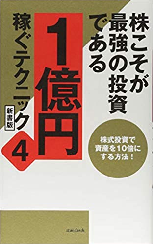 株こそが最強の投資である　1億円稼ぐテクニック　4　新書版