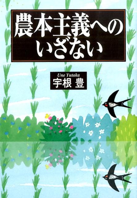 農本主義へのいざない