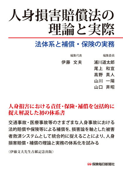 人身損害賠償法の理論と実際