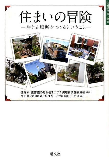 住まいの冒険 生きる場所をつくるということ （住総研住まい読本） [ 住総研 ]