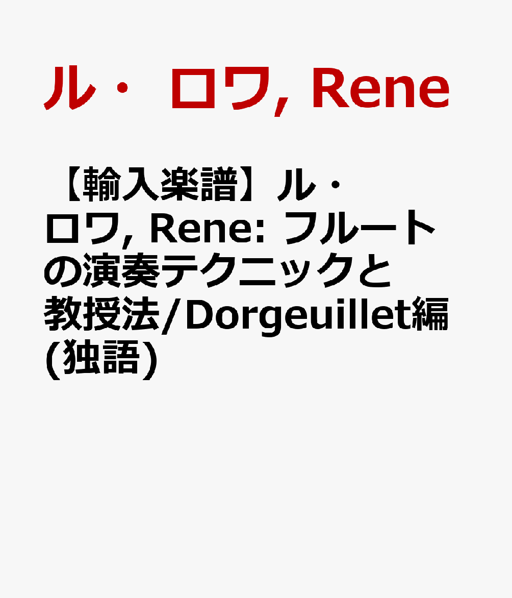 【輸入楽譜】ル・ロワ, Rene: フルートの演奏テクニックと教授法/Dorgeuillet編(独語)