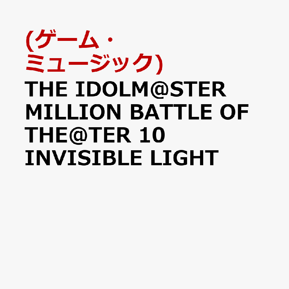 THE IDOLM@STER MILLION BATTLE OF THE@TER 10 INVISIBLE LIGHT