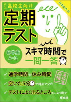 定期テストスキマ時間で一問一答日本史A・B
