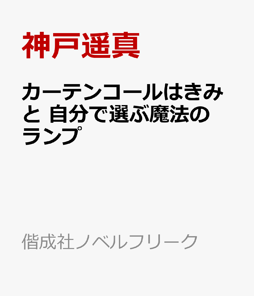 カーテンコールはきみと 自分で選ぶ魔法のランプ
