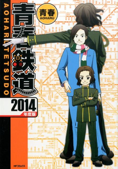 青春鉄道　2014年度版
