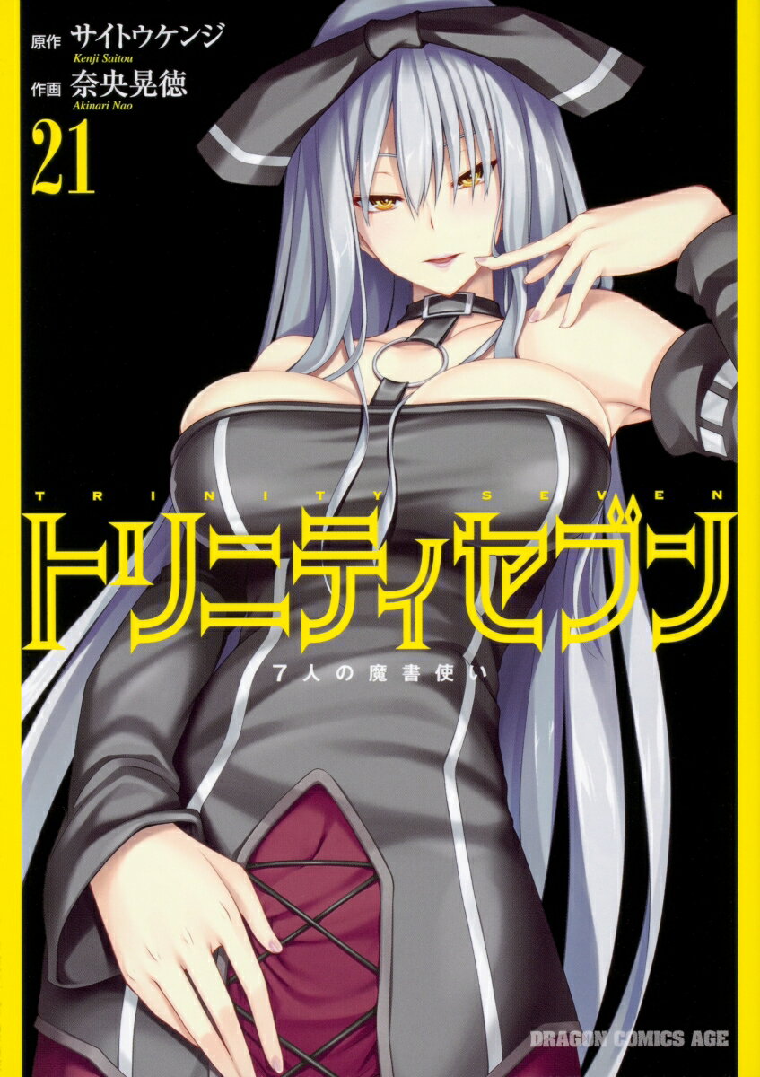 トリニティセブン　7人の魔書使い 21巻