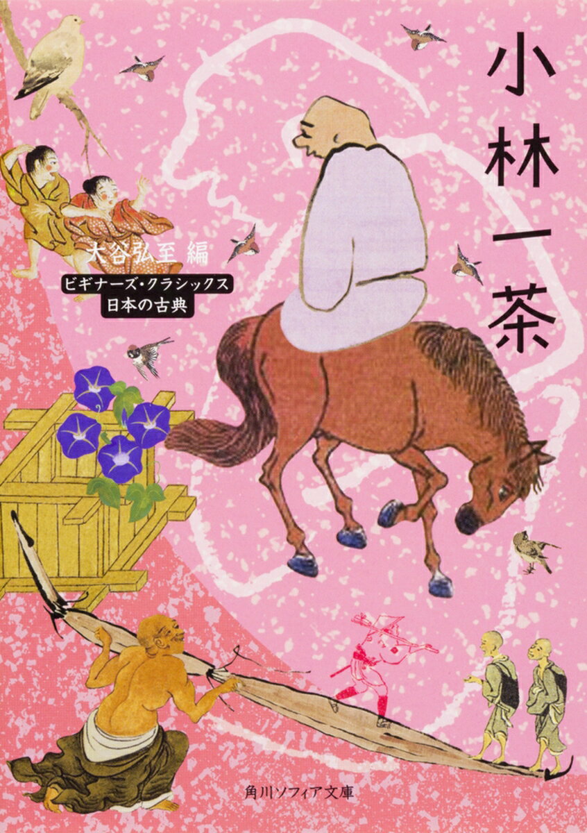 喜びも、哀しみも、生きることのつらさも、すべてを俳句に昇華させていった人生だったーー。「雀の子そこのけそこのけ御馬が通る」「目出度さもちう位也おらが春」「ともかくもあなた任せのとしの暮」など、日々の生活の中にある身近な事象を、まっすぐに、ユーモラスに詠んだ一茶。古びることのない作品の数々をやさしく鑑賞する入門書。一茶を近代俳人としてとらえ直し、俳句の歴史にも新たな視点を与える。解説／長谷川櫂
小林一茶の生涯
一、よく知られた一茶
二、修養時代
三、父の死
四、江戸での一茶（相生町時代）
五、江戸での一茶（『七番日記』の時代）
六、信濃での生活
七、『おらが春』の世界
八、晩年
解説　長谷川櫂
略年譜
参考文献
初句索引