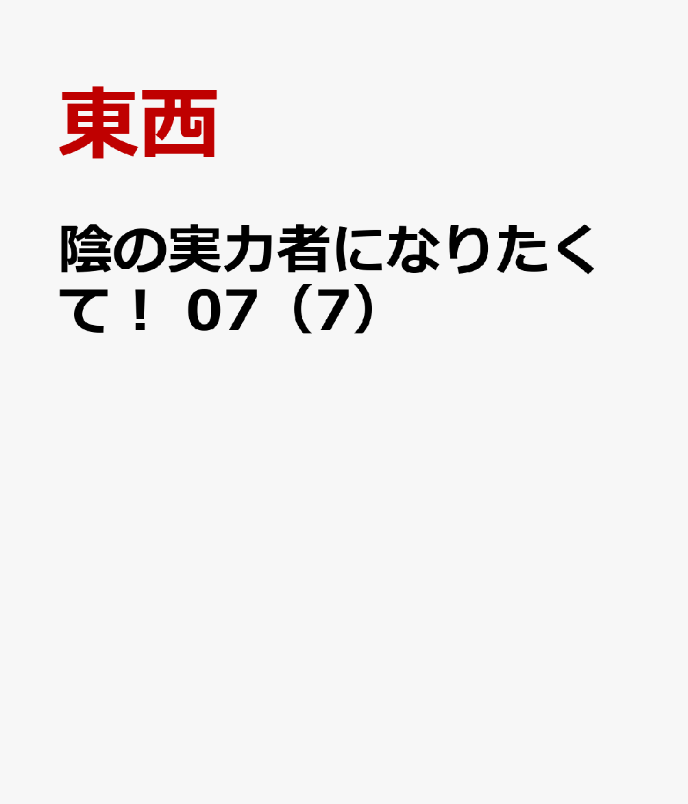陰の実力者になりたくて！　07（7） [ 東西 ]