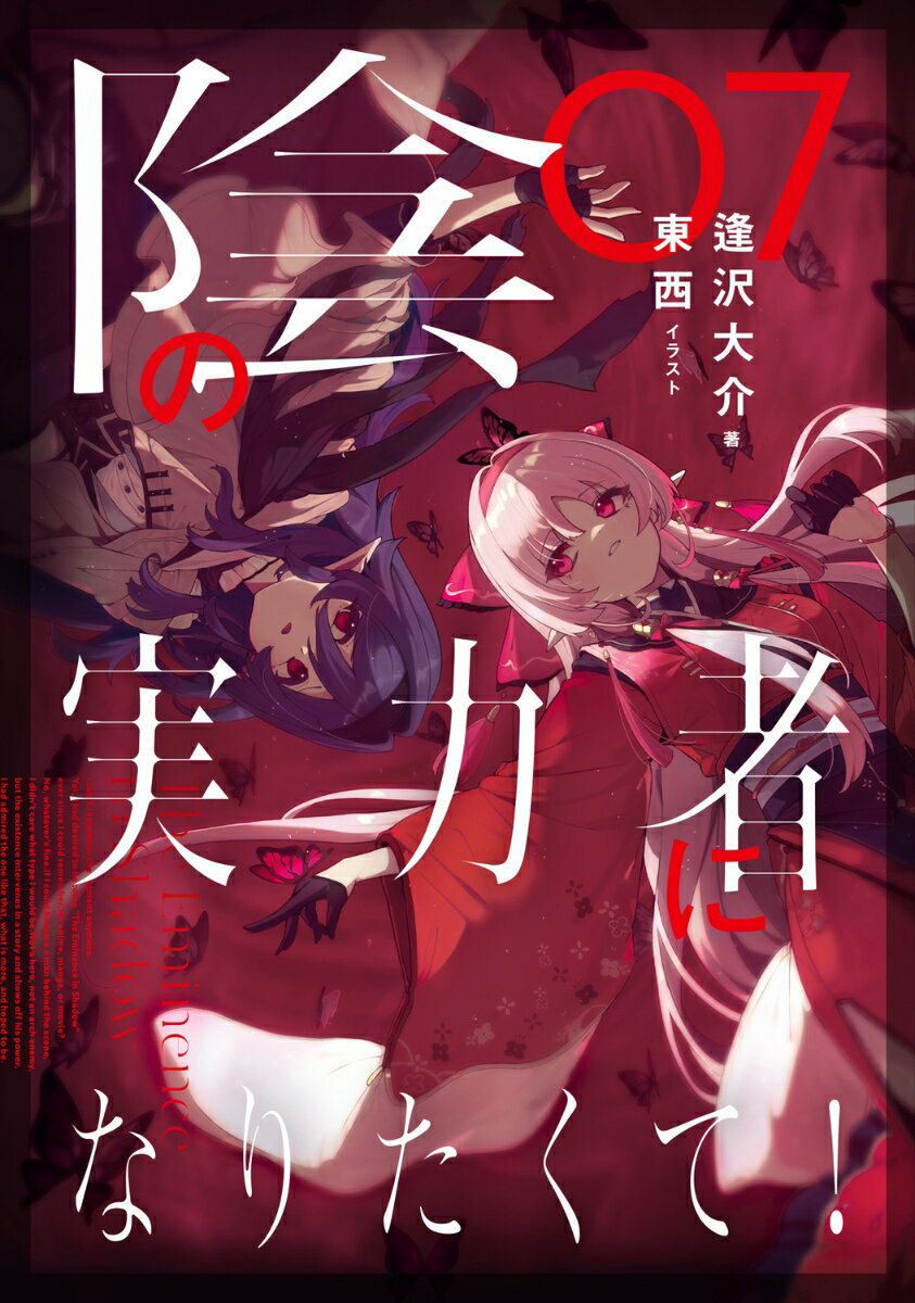 陰の実力者になりたくて！　07 [ 逢沢　大介 ]